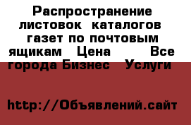Распространение листовок, каталогов, газет по почтовым ящикам › Цена ­ 40 - Все города Бизнес » Услуги   